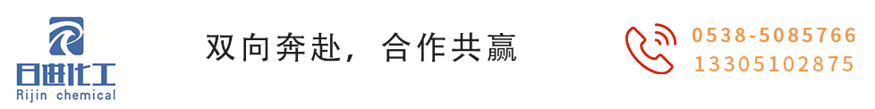 新泰市日進化工科技有限公司